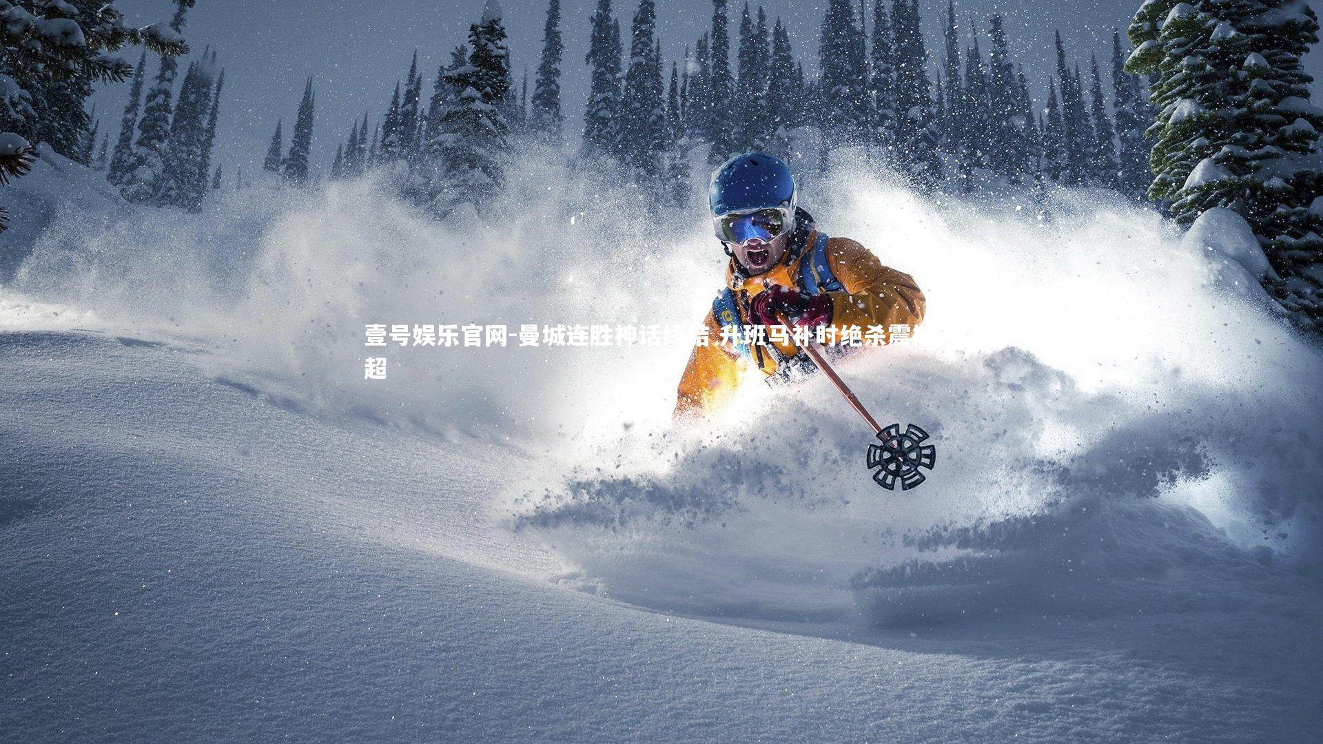 曼城连胜神话终结 升班马补时绝杀震撼英超