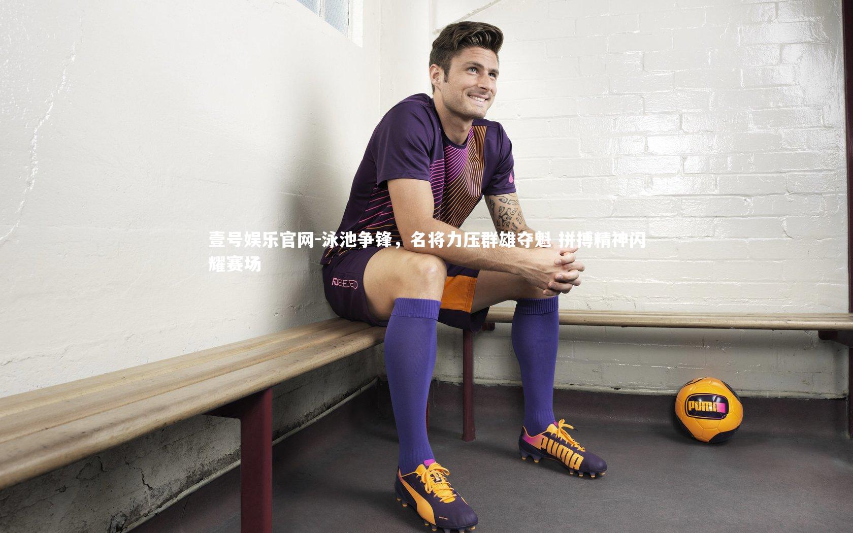 泳池争锋，名将力压群雄夺魁 拼搏精神闪耀赛场