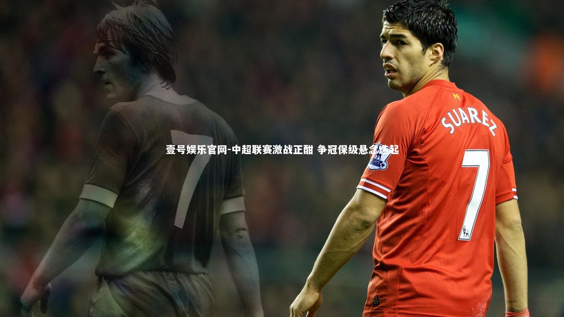 中超联赛激战正酣 争冠保级悬念迭起