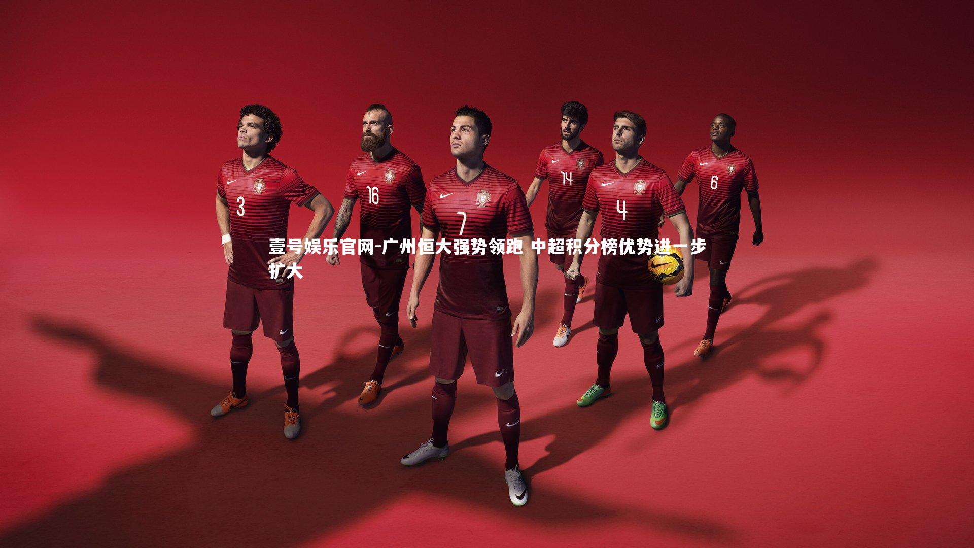 广州恒大强势领跑 中超积分榜优势进一步扩大