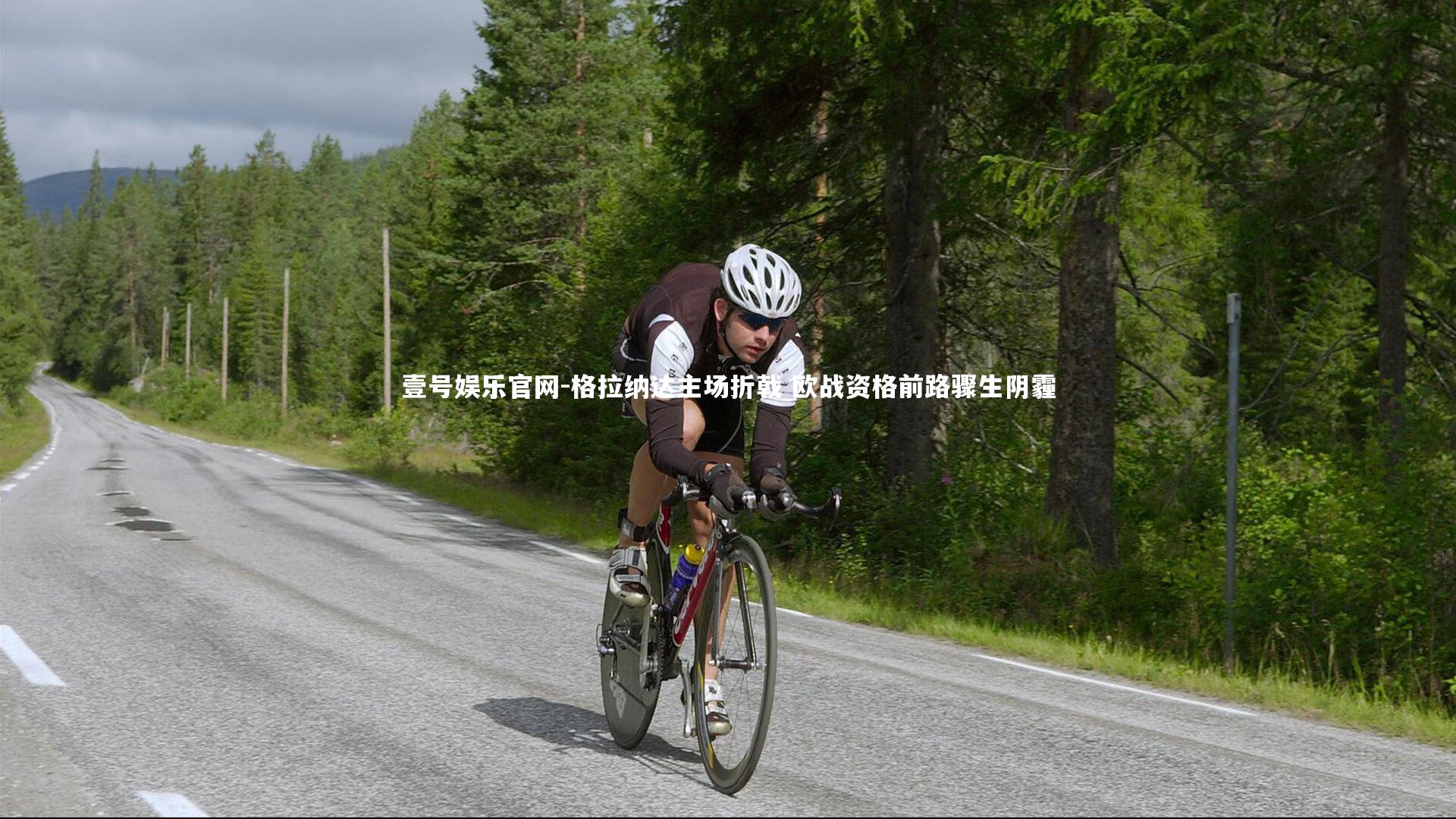 格拉纳达主场折戟 欧战资格前路骤生阴霾