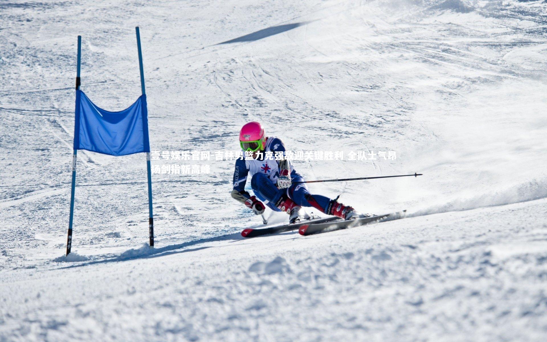 吉林男篮力克强敌迎关键胜利 全队士气昂扬剑指新高峰