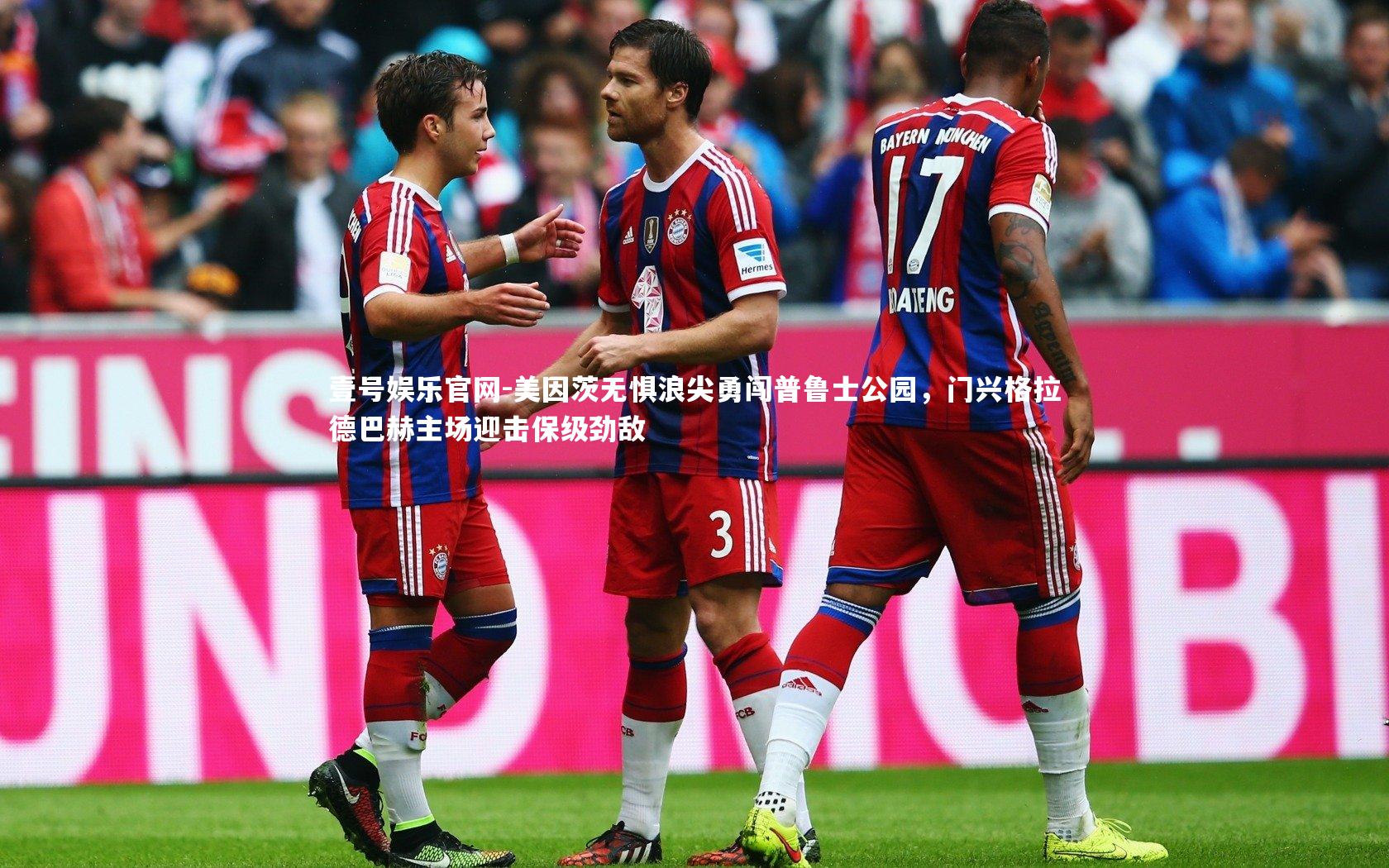 美因茨无惧浪尖勇闯普鲁士公园，门兴格拉德巴赫主场迎击保级劲敌