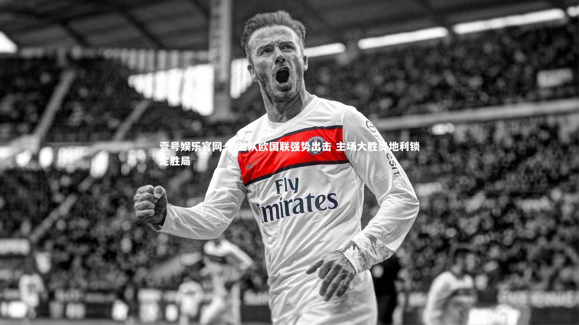 荷兰队欧国联强势出击 主场大胜奥地利锁定胜局