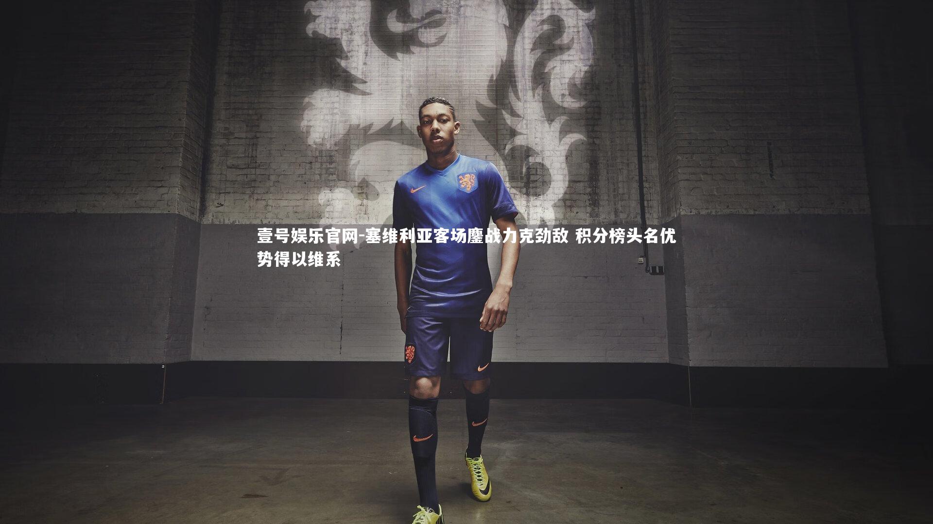 塞维利亚客场鏖战力克劲敌 积分榜头名优势得以维系