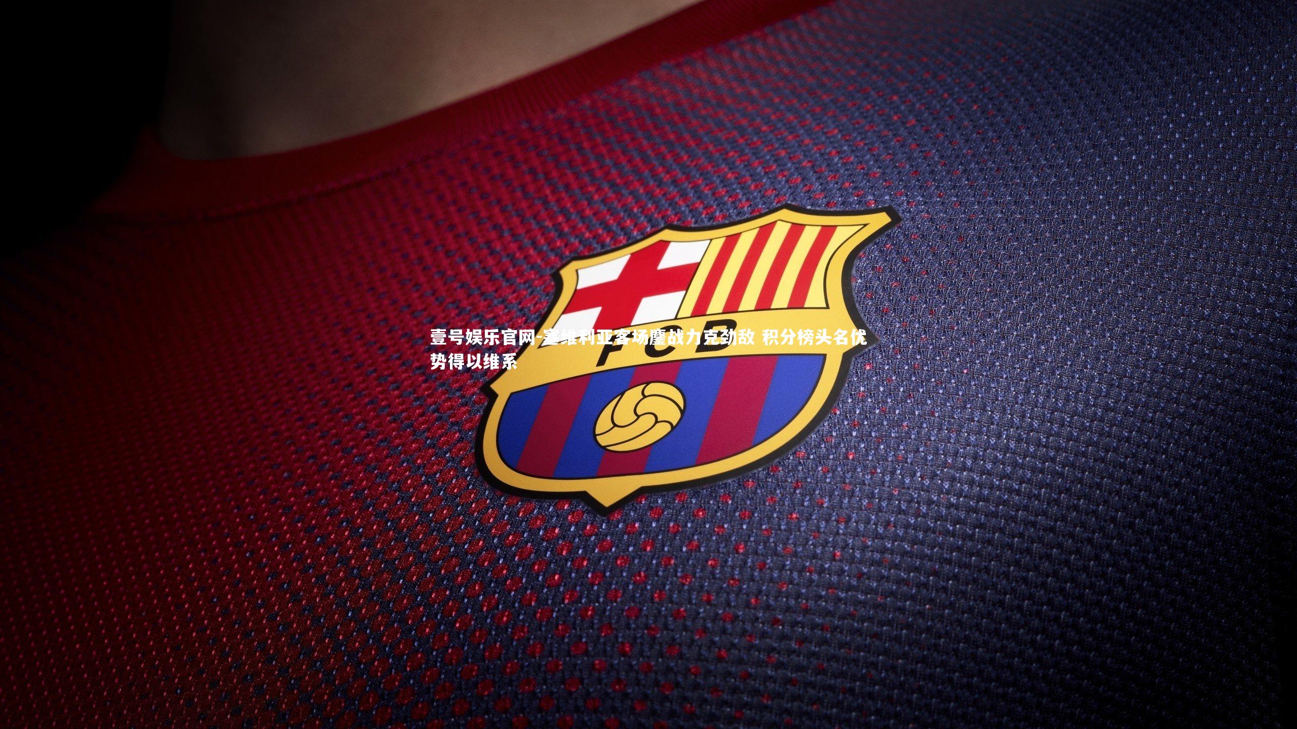 塞维利亚客场鏖战力克劲敌 积分榜头名优势得以维系