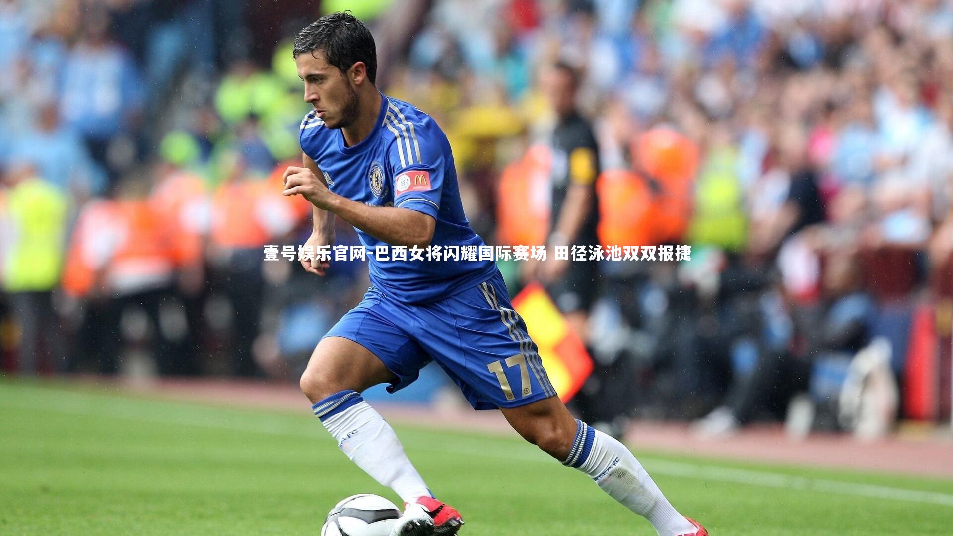 巴西女将闪耀国际赛场 田径泳池双双报捷