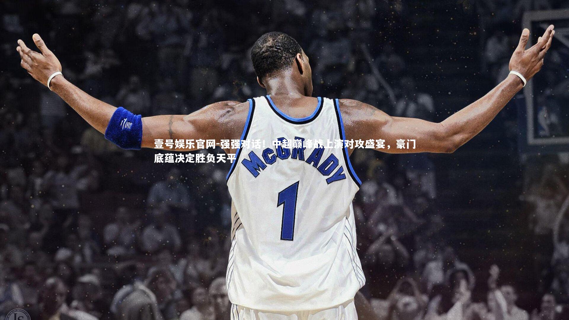 强强对话！中超巅峰战上演对攻盛宴，豪门底蕴决定胜负天平