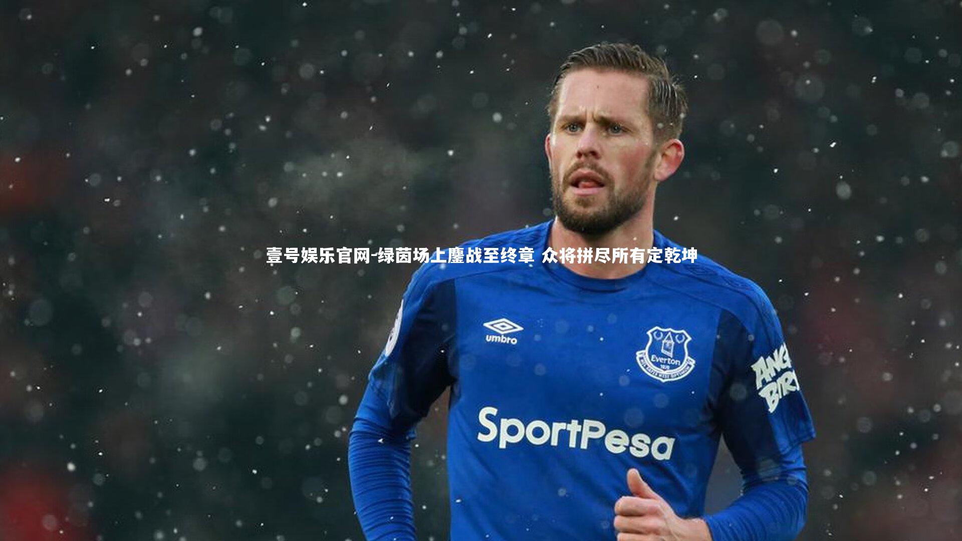 绿茵场上鏖战至终章 众将拼尽所有定乾坤