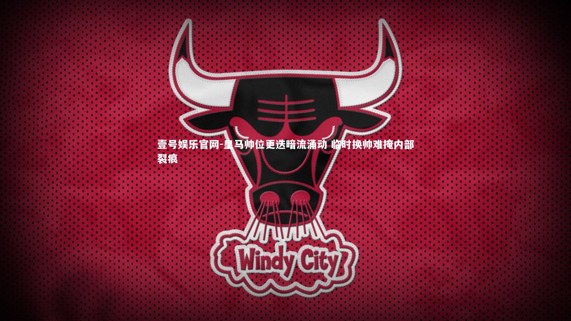 壹号娱乐官网-皇马帅位更迭暗流涌动 临时换帅难掩内部裂痕