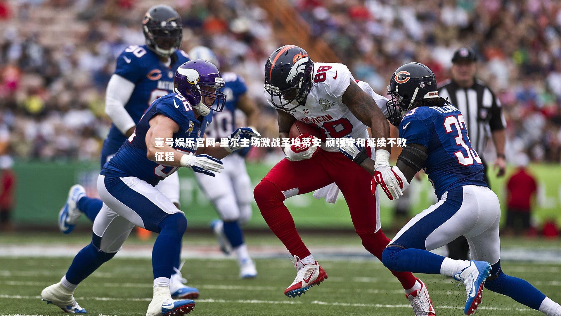 里尔主场激战圣埃蒂安 顽强守和延续不败征程