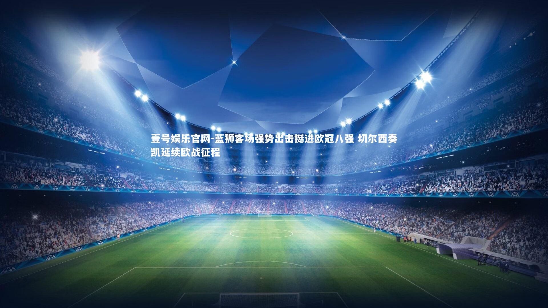 蓝狮客场强势出击挺进欧冠八强 切尔西奏凯延续欧战征程