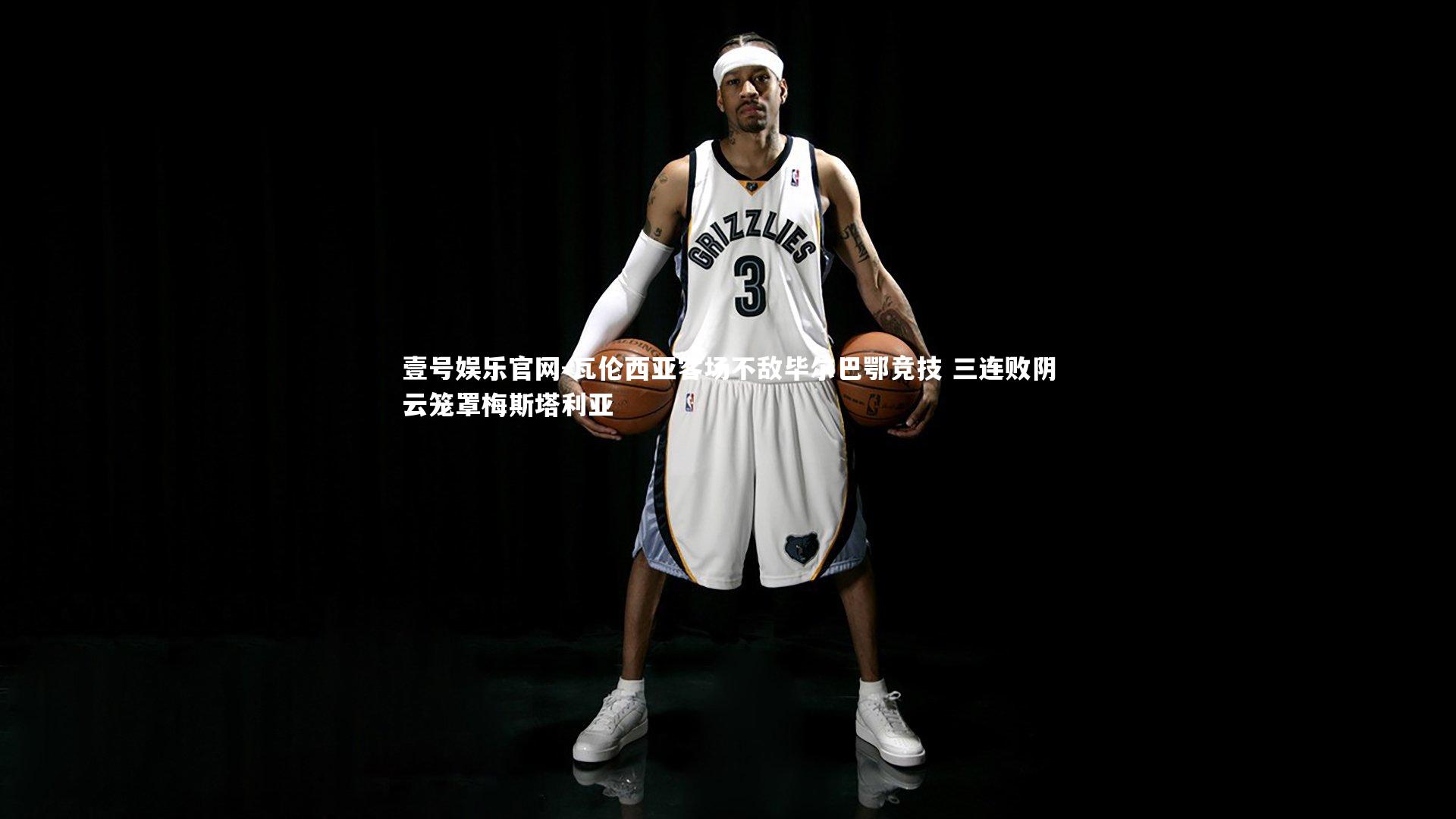 瓦伦西亚客场不敌毕尔巴鄂竞技 三连败阴云笼罩梅斯塔利亚