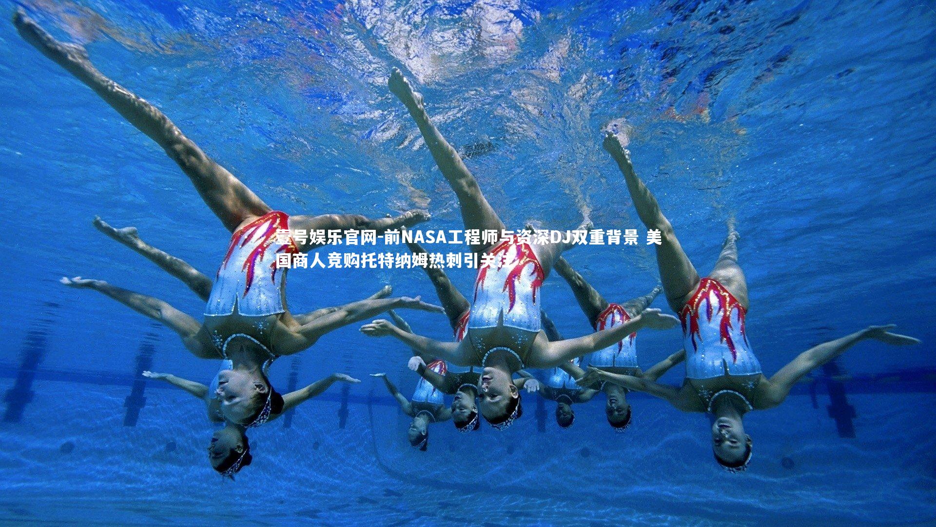 前NASA工程师与资深DJ双重背景 美国商人竞购托特纳姆热刺引关注