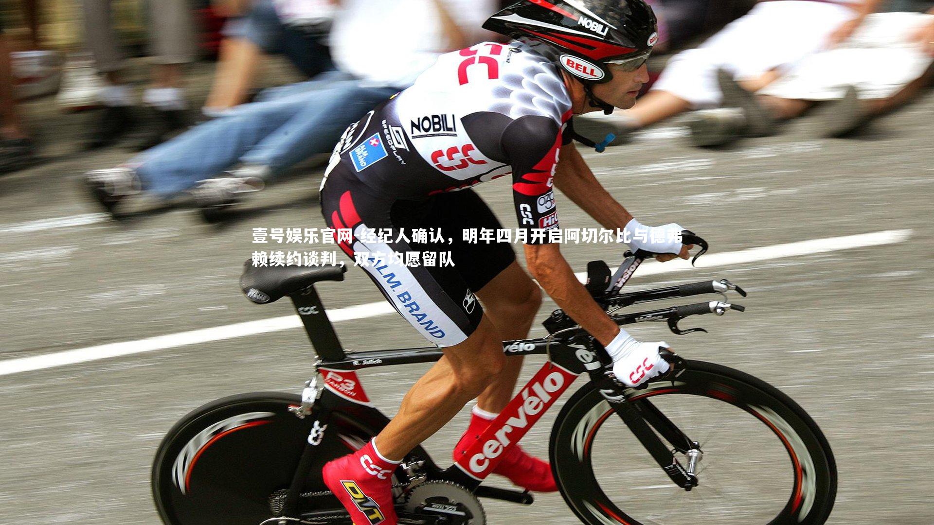 经纪人确认，明年四月开启阿切尔比与德弗赖续约谈判，双方均愿留队