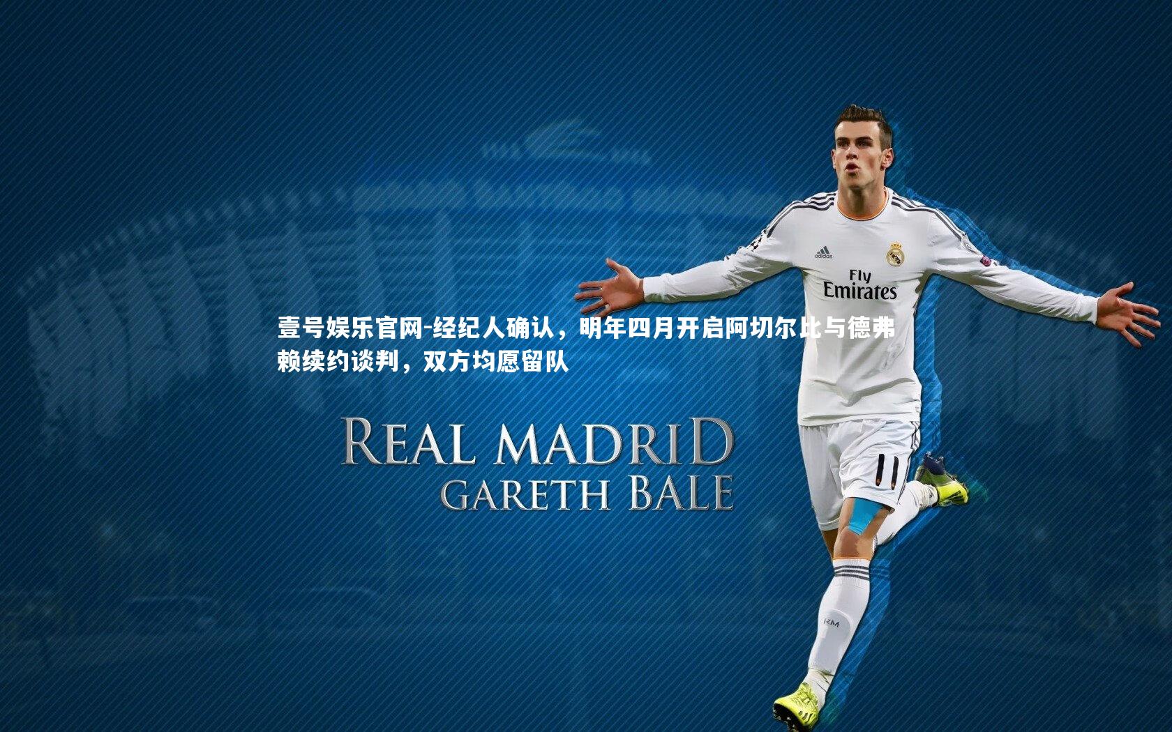 经纪人确认，明年四月开启阿切尔比与德弗赖续约谈判，双方均愿留队