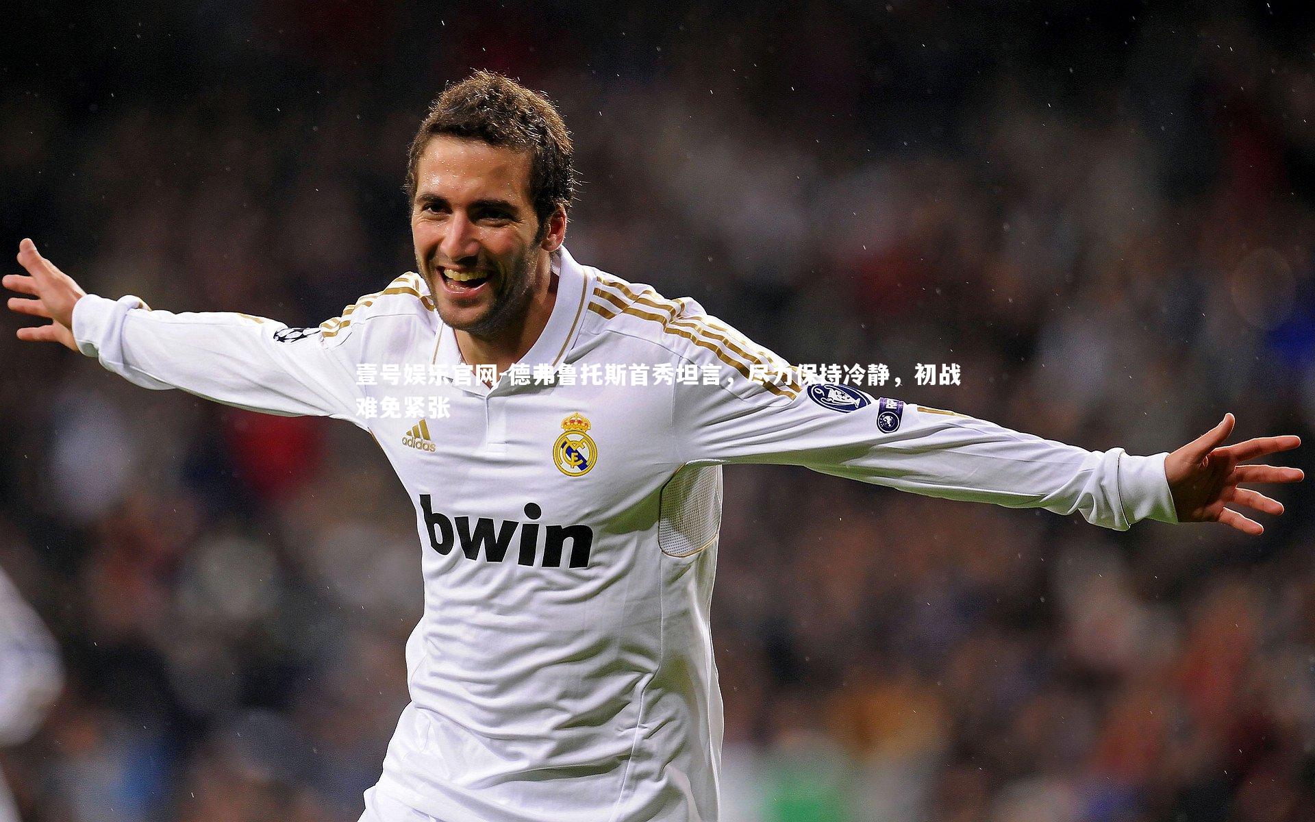 德弗鲁托斯首秀坦言,尽力保持冷静,初战难免紧张