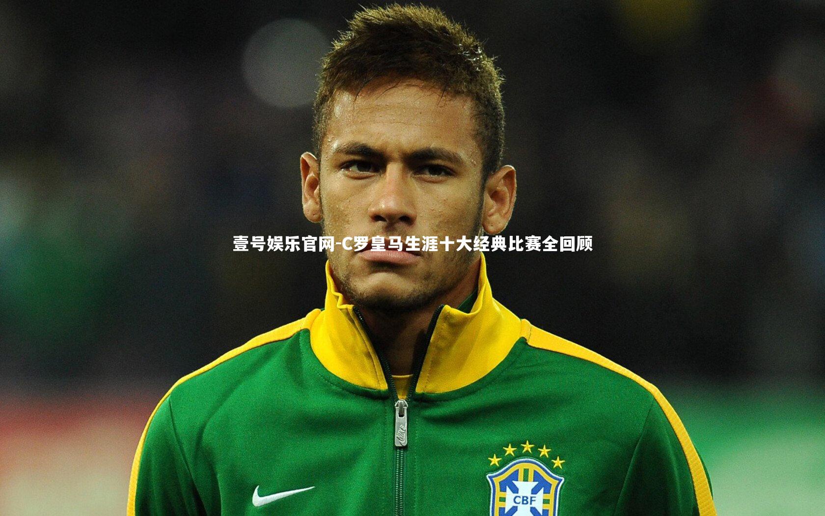 C罗皇马生涯十大经典比赛全回顾