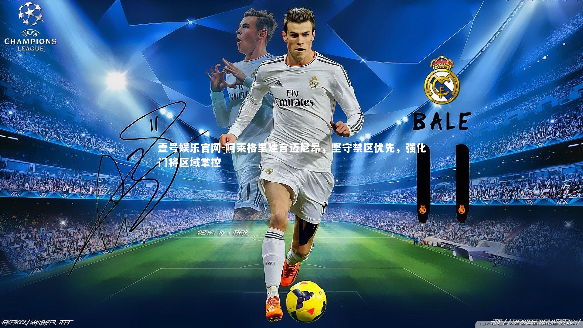 阿莱格里建言迈尼昂，坚守禁区优先，强化门将区域掌控