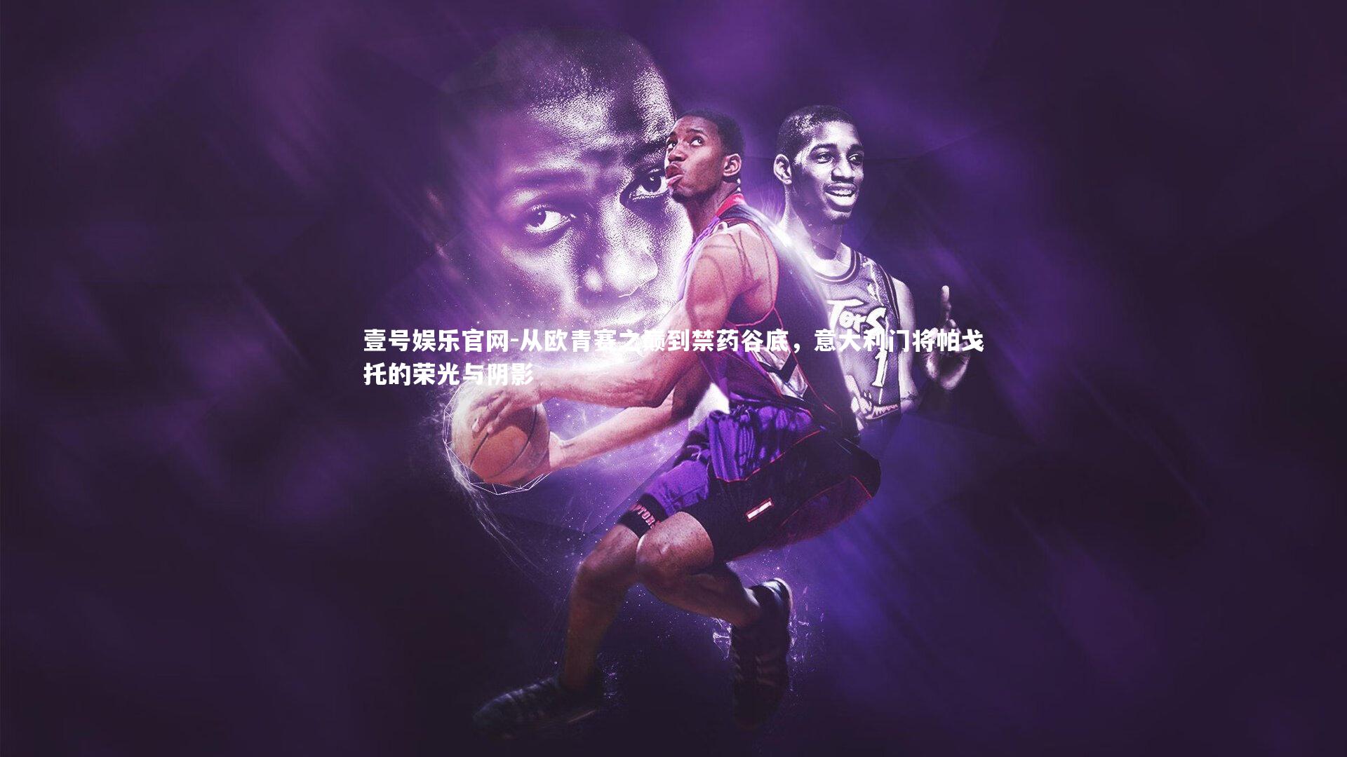 从欧青赛之巅到禁药谷底，意大利门将帕戈托的荣光与阴影