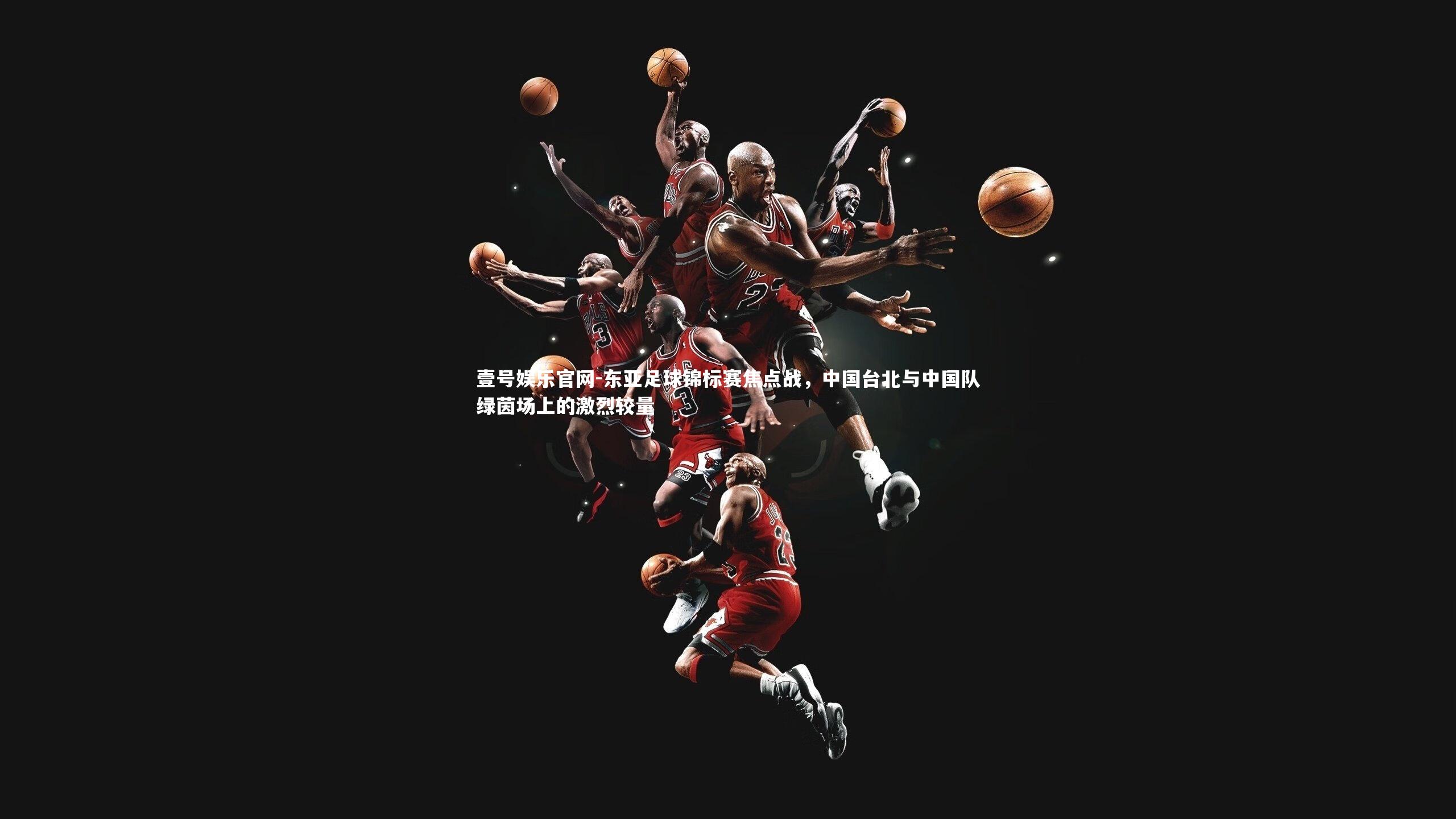 东亚足球锦标赛焦点战，中国台北与中国队绿茵场上的激烈较量