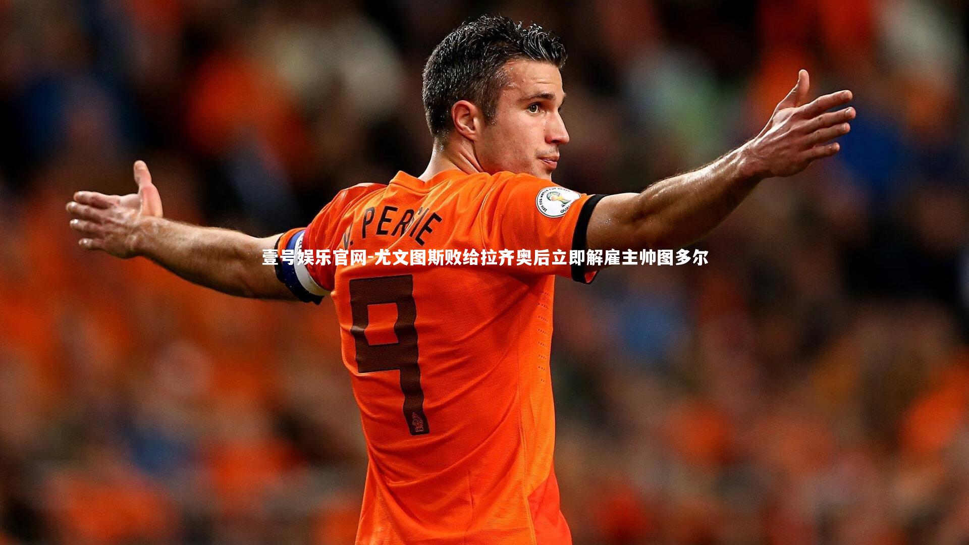 尤文图斯败给拉齐奥后立即解雇主帅图多尔