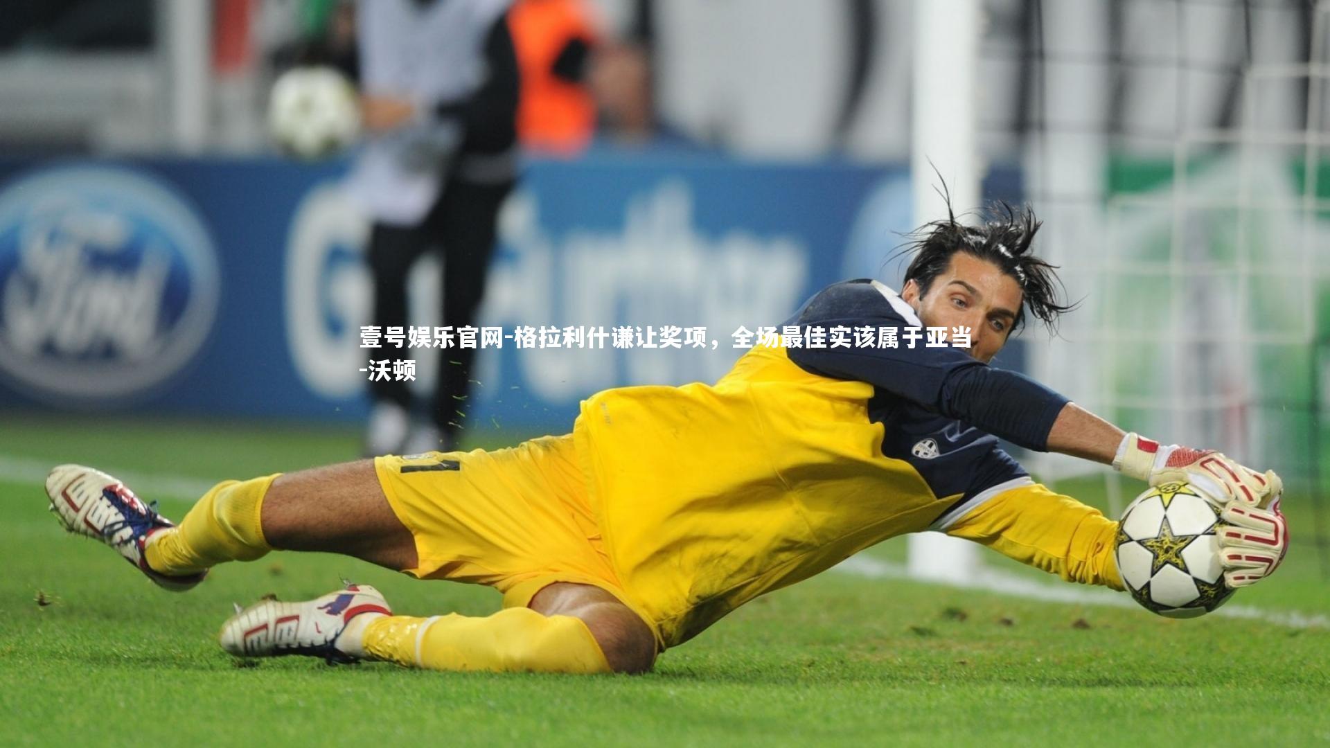 格拉利什谦让奖项，全场最佳实该属于亚当-沃顿