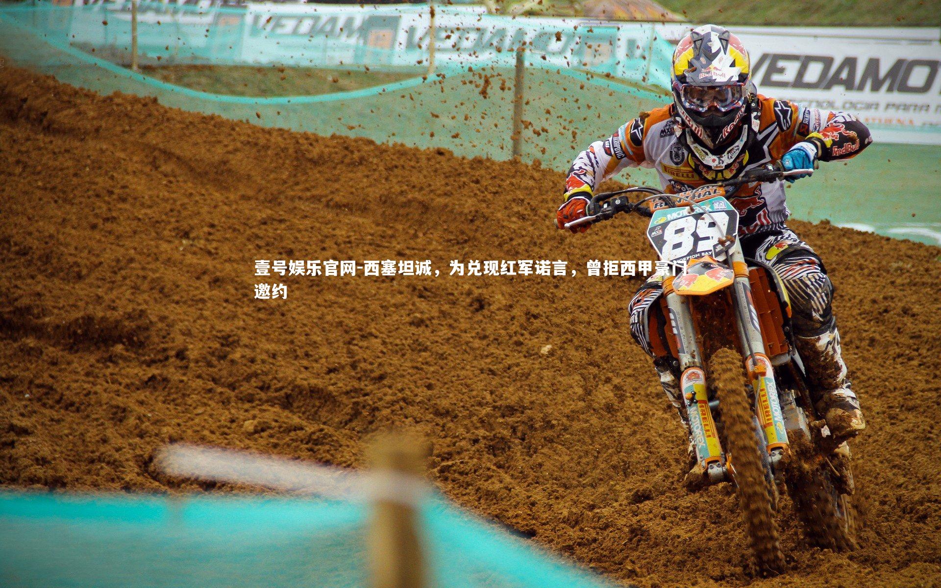 西塞坦诚,为兑现红军诺言,曾拒西甲豪门邀约