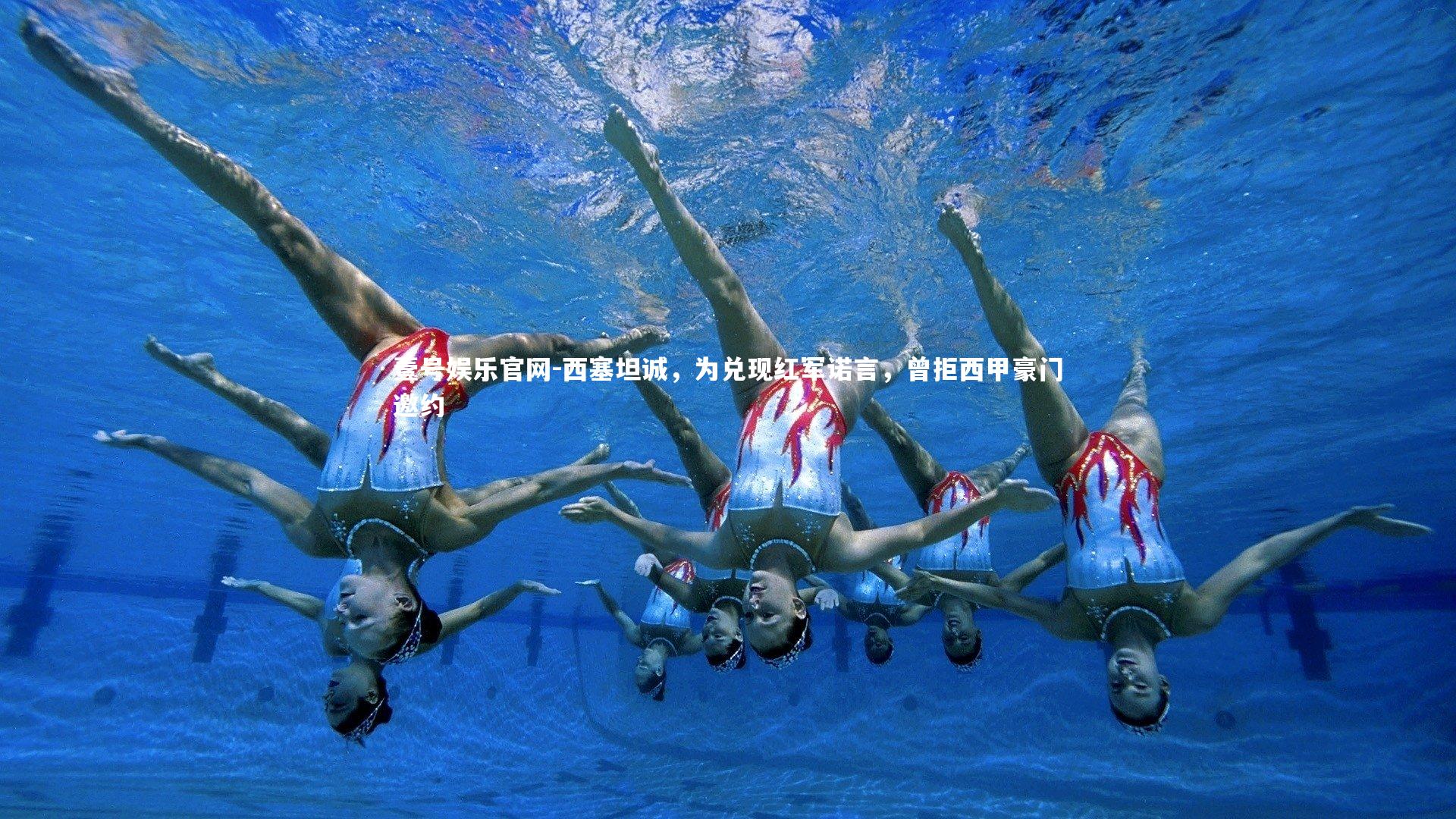 西塞坦诚,为兑现红军诺言,曾拒西甲豪门邀约