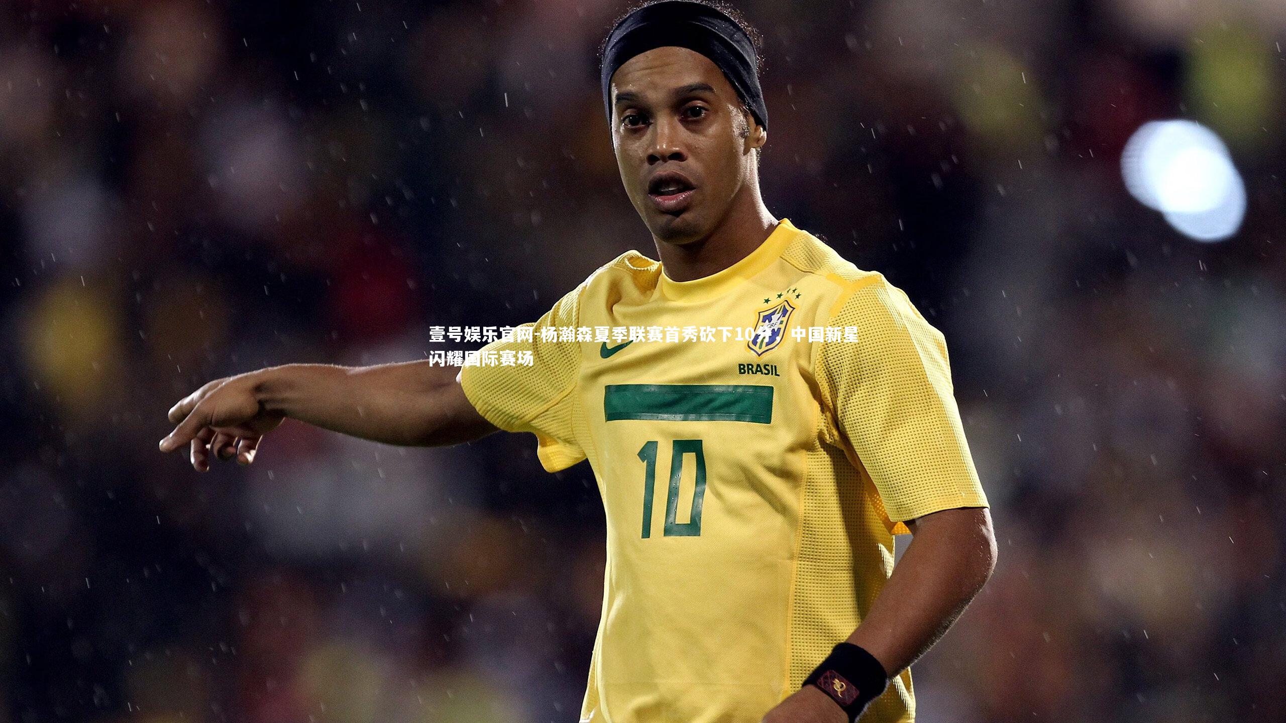 杨瀚森夏季联赛首秀砍下10分，中国新星闪耀国际赛场