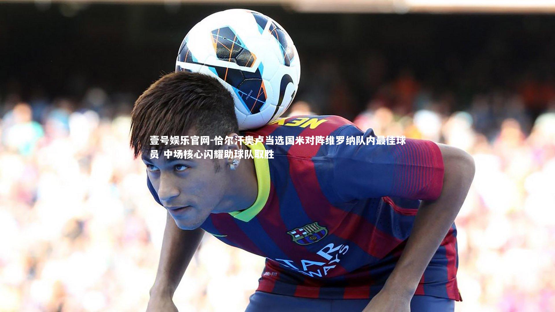 恰尔汗奥卢当选国米对阵维罗纳队内最佳球员 中场核心闪耀助球队取胜