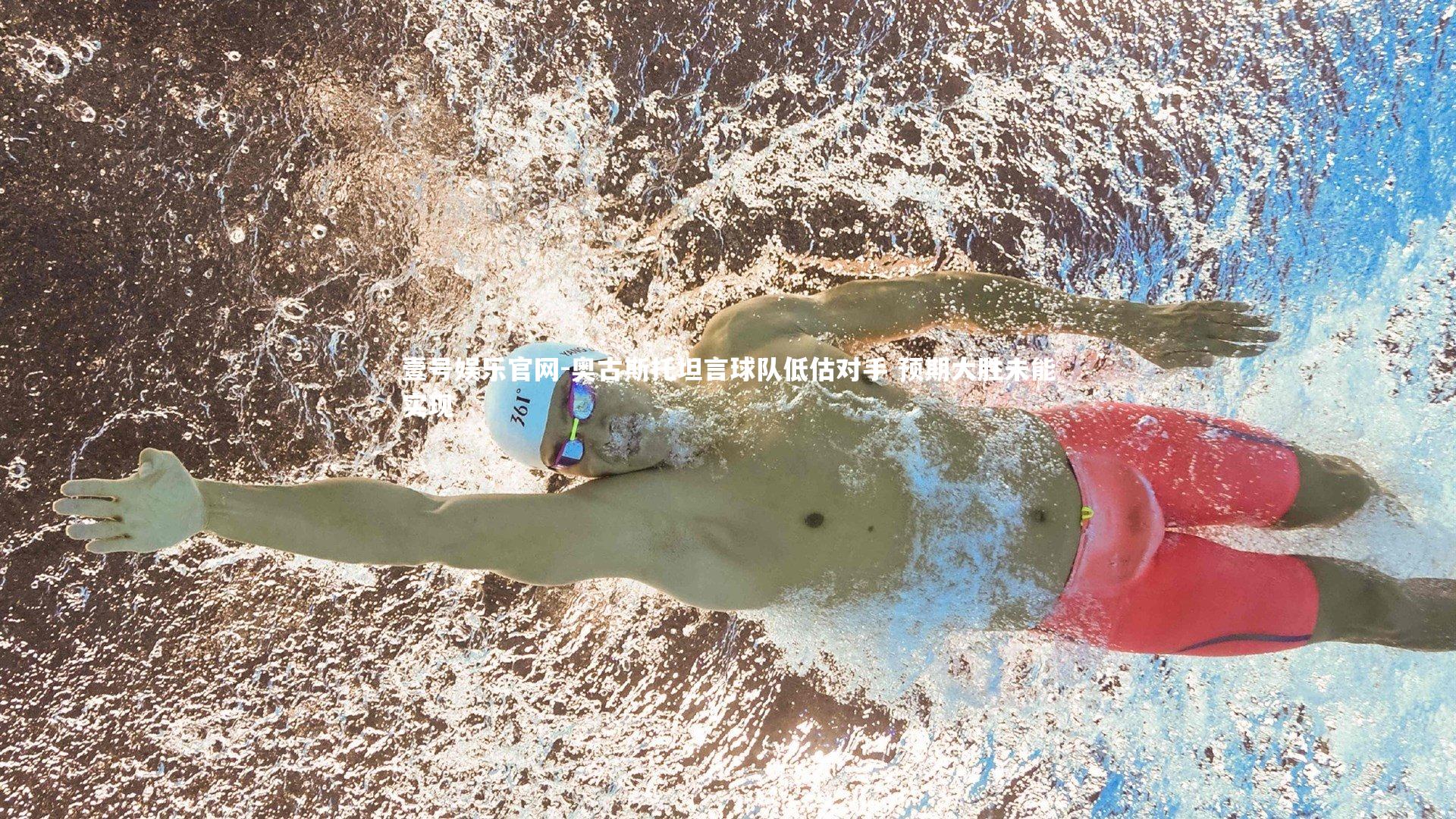 奥古斯托坦言球队低估对手 预期大胜未能实现