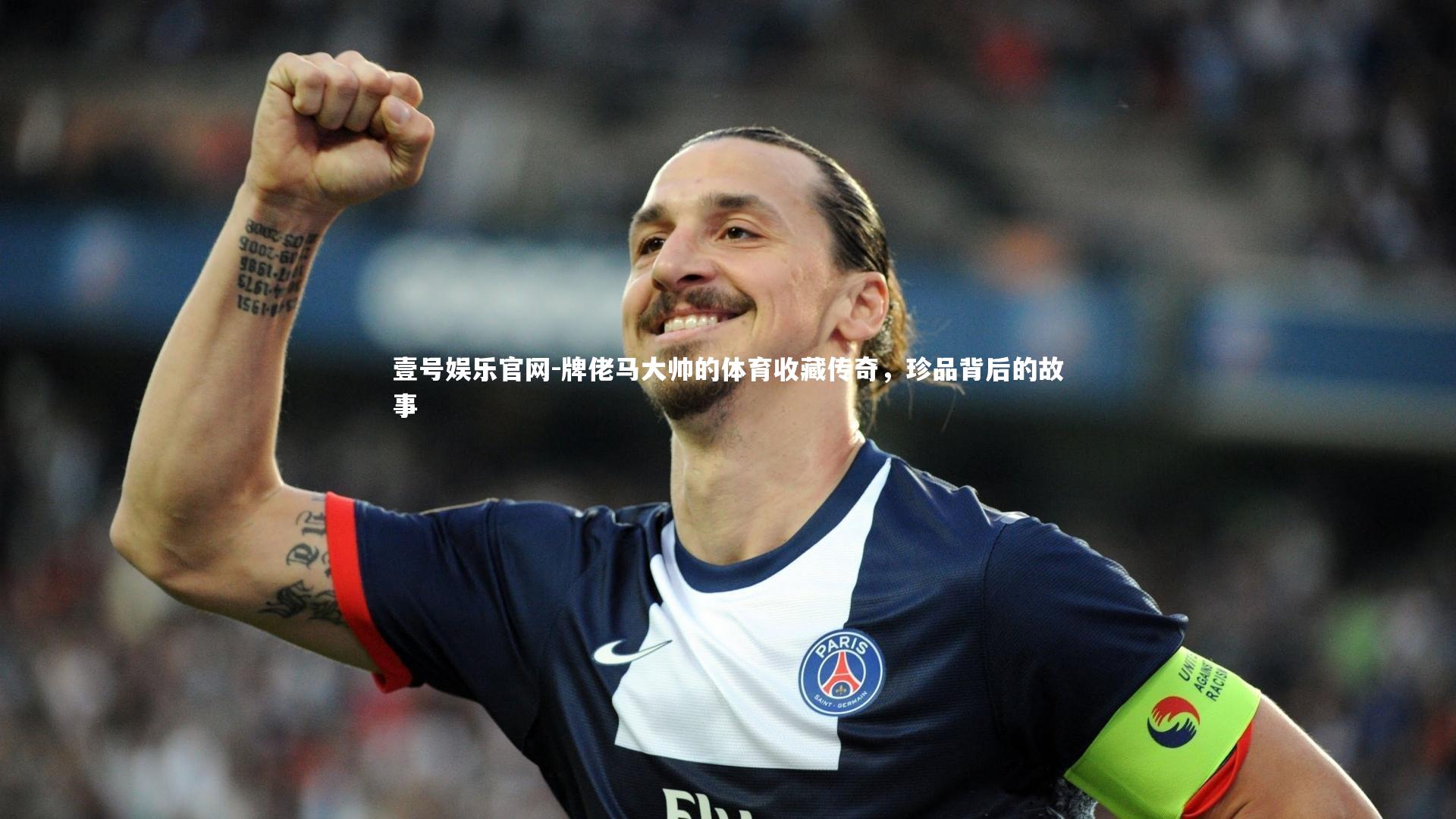 牌佬马大帅的体育收藏传奇，珍品背后的故事