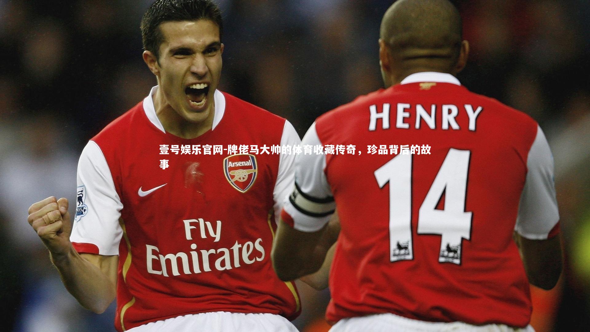 牌佬马大帅的体育收藏传奇，珍品背后的故事