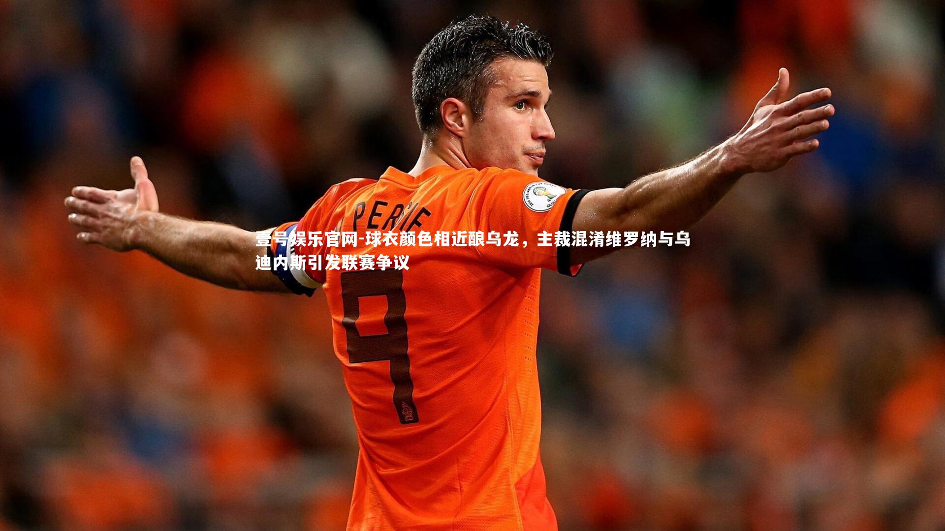 球衣颜色相近酿乌龙，主裁混淆维罗纳与乌迪内斯引发联赛争议