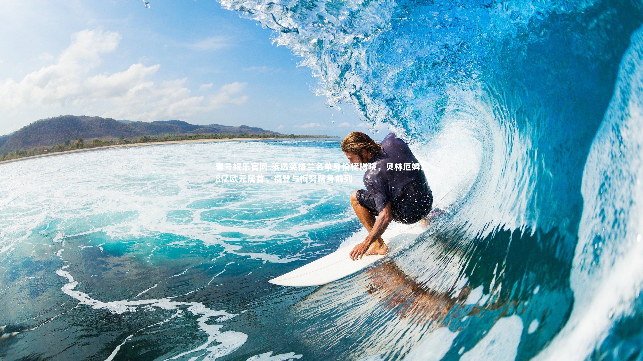 落选英格兰名单身价榜揭晓,贝林厄姆1.8亿欧元居首,福登与梅努跻身前列