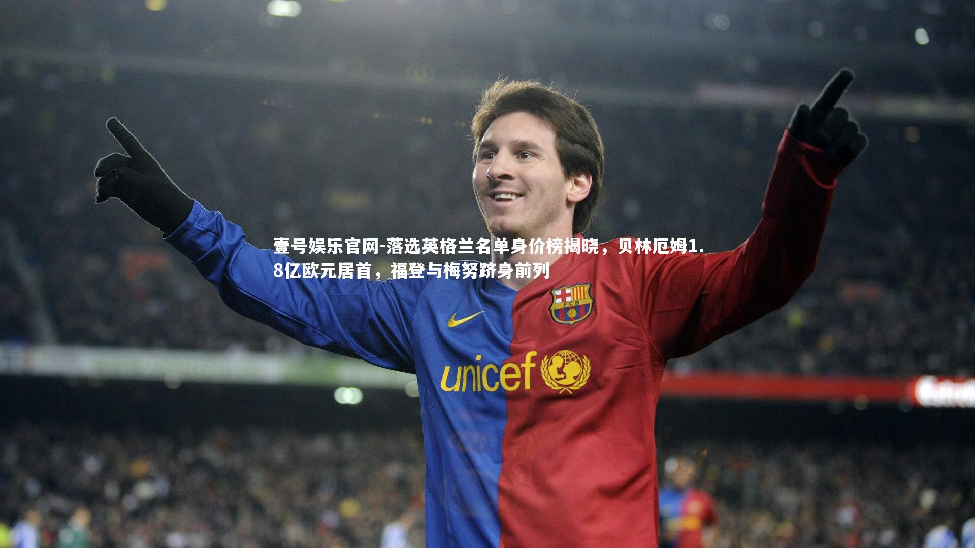 落选英格兰名单身价榜揭晓,贝林厄姆1.8亿欧元居首,福登与梅努跻身前列