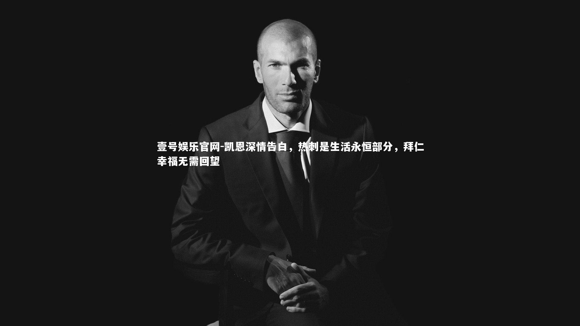 凯恩深情告白，热刺是生活永恒部分，拜仁幸福无需回望