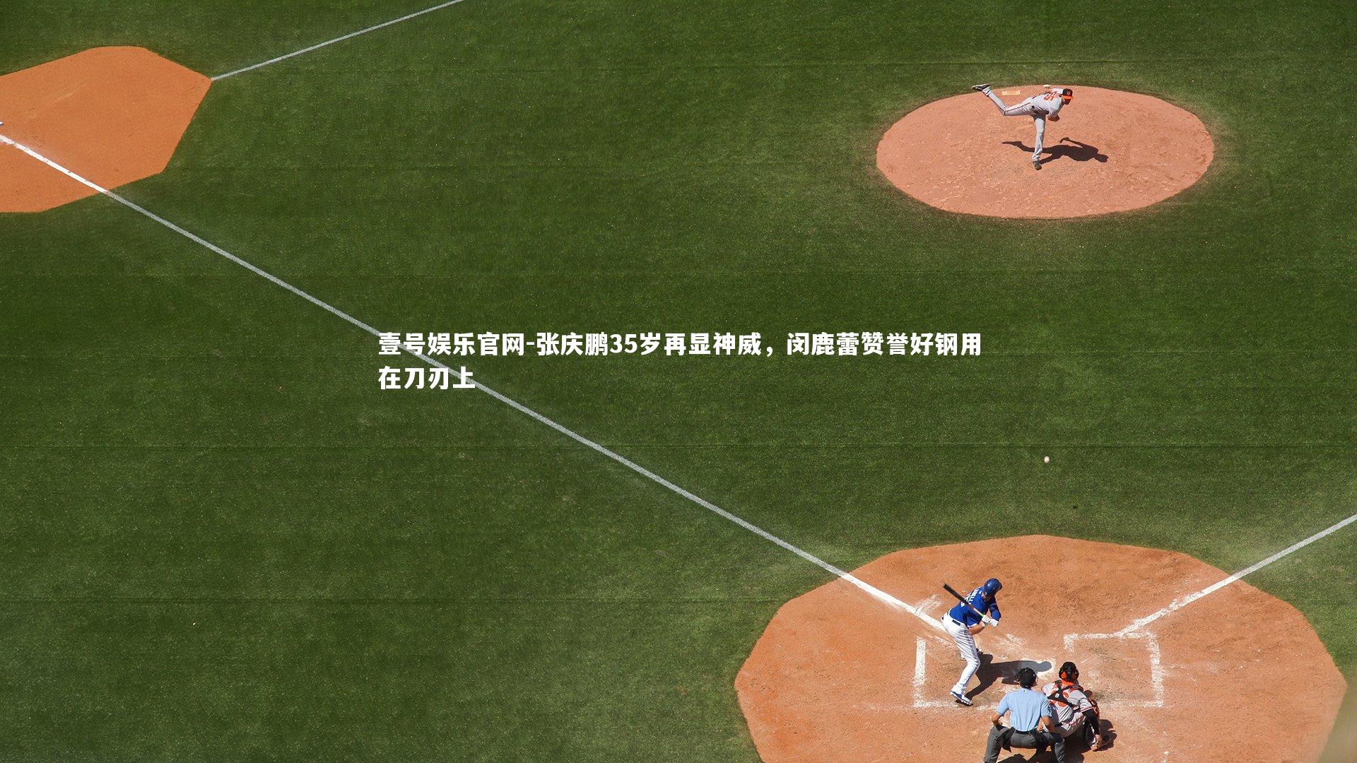 张庆鹏35岁再显神威，闵鹿蕾赞誉好钢用在刀刃上