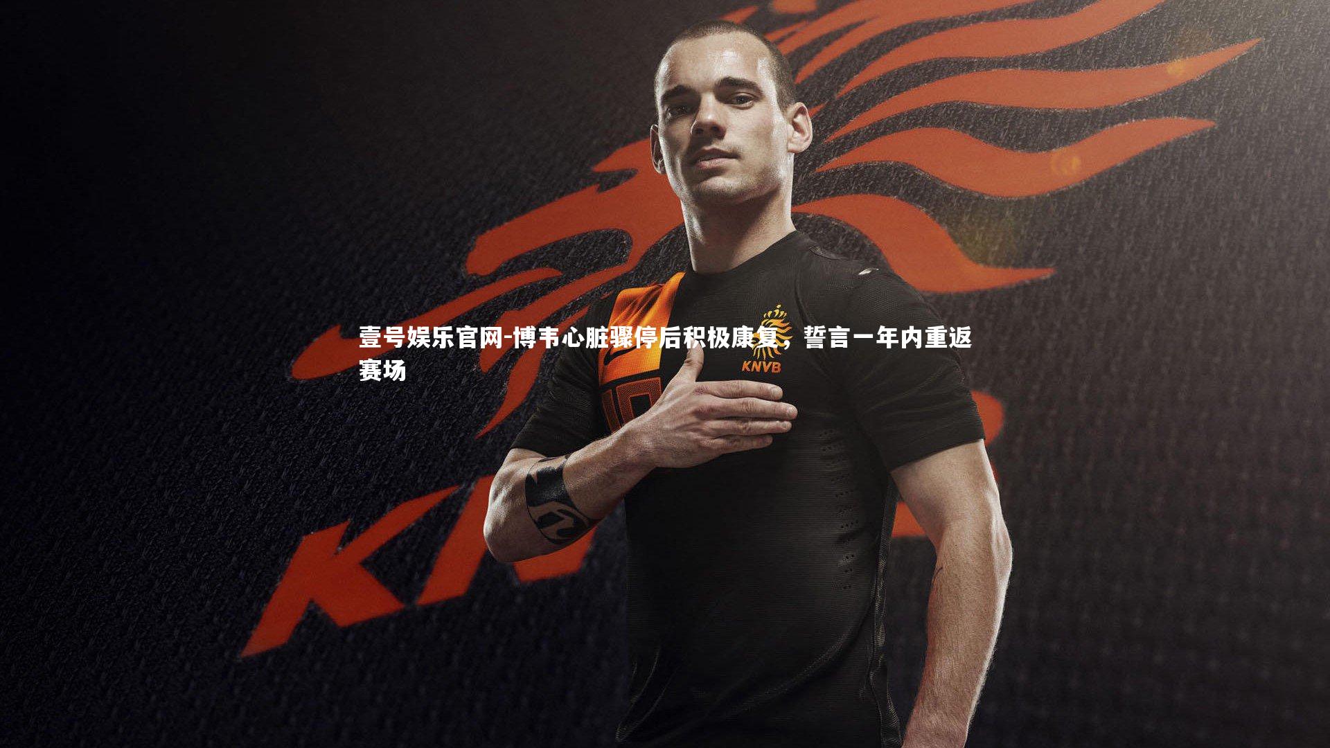 博韦心脏骤停后积极康复，誓言一年内重返赛场