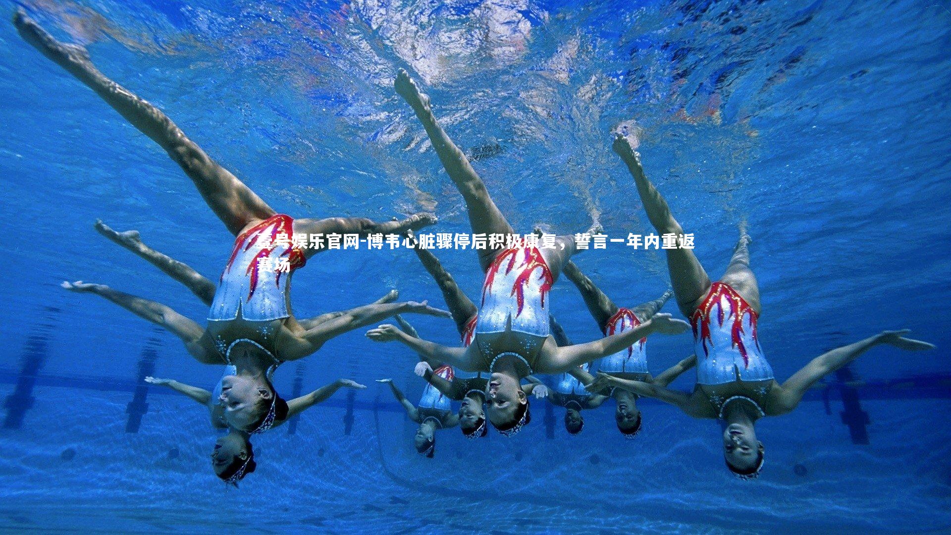 博韦心脏骤停后积极康复，誓言一年内重返赛场