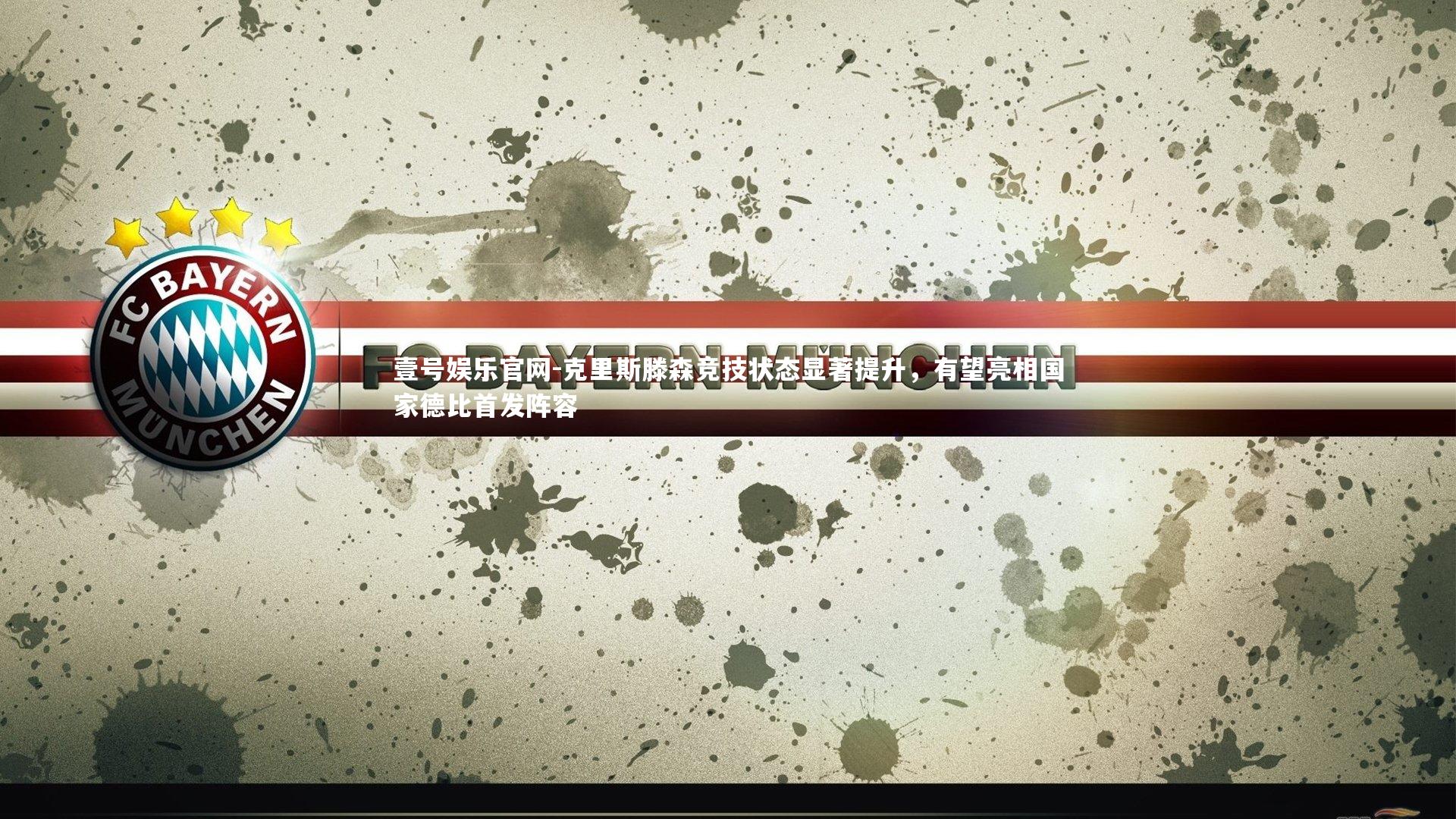 克里斯滕森竞技状态显著提升，有望亮相国家德比首发阵容