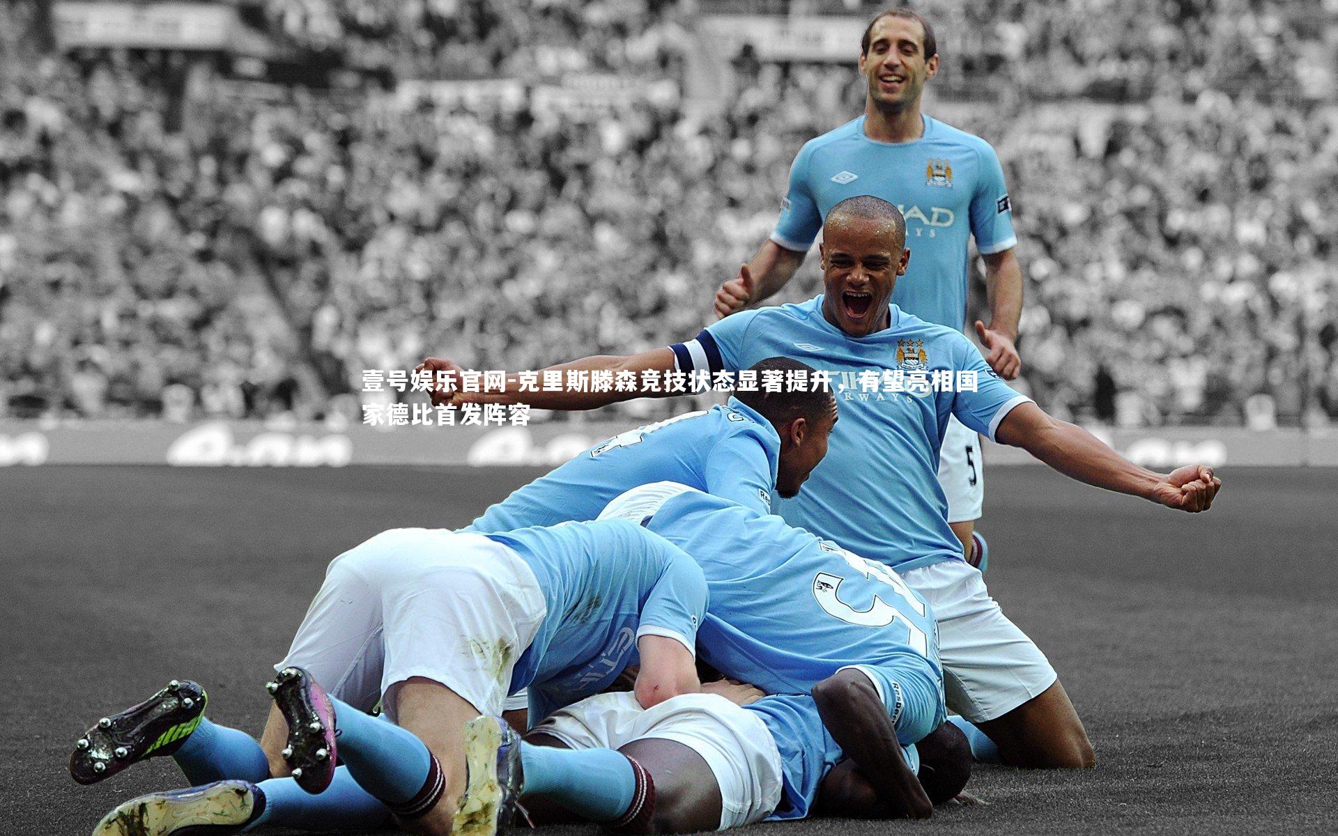 克里斯滕森竞技状态显著提升，有望亮相国家德比首发阵容