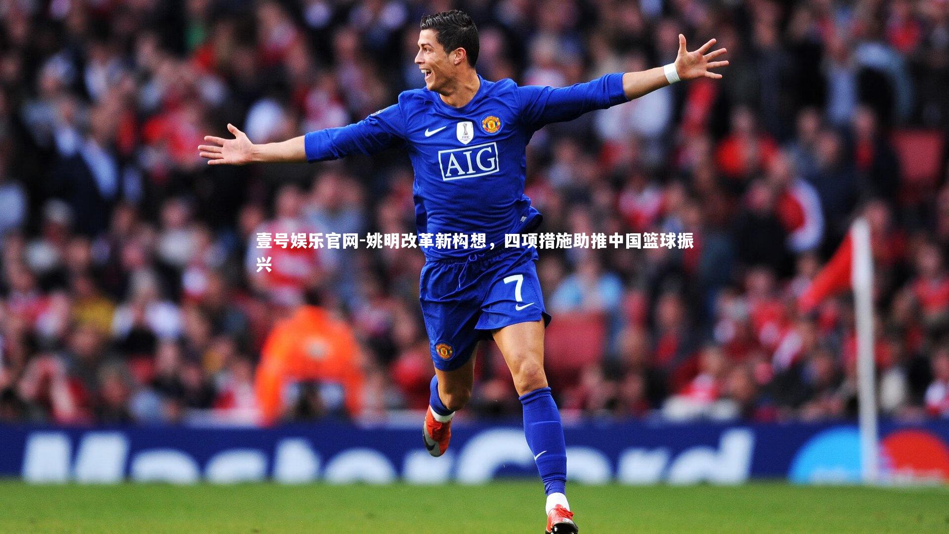 姚明改革新构想，四项措施助推中国篮球振兴