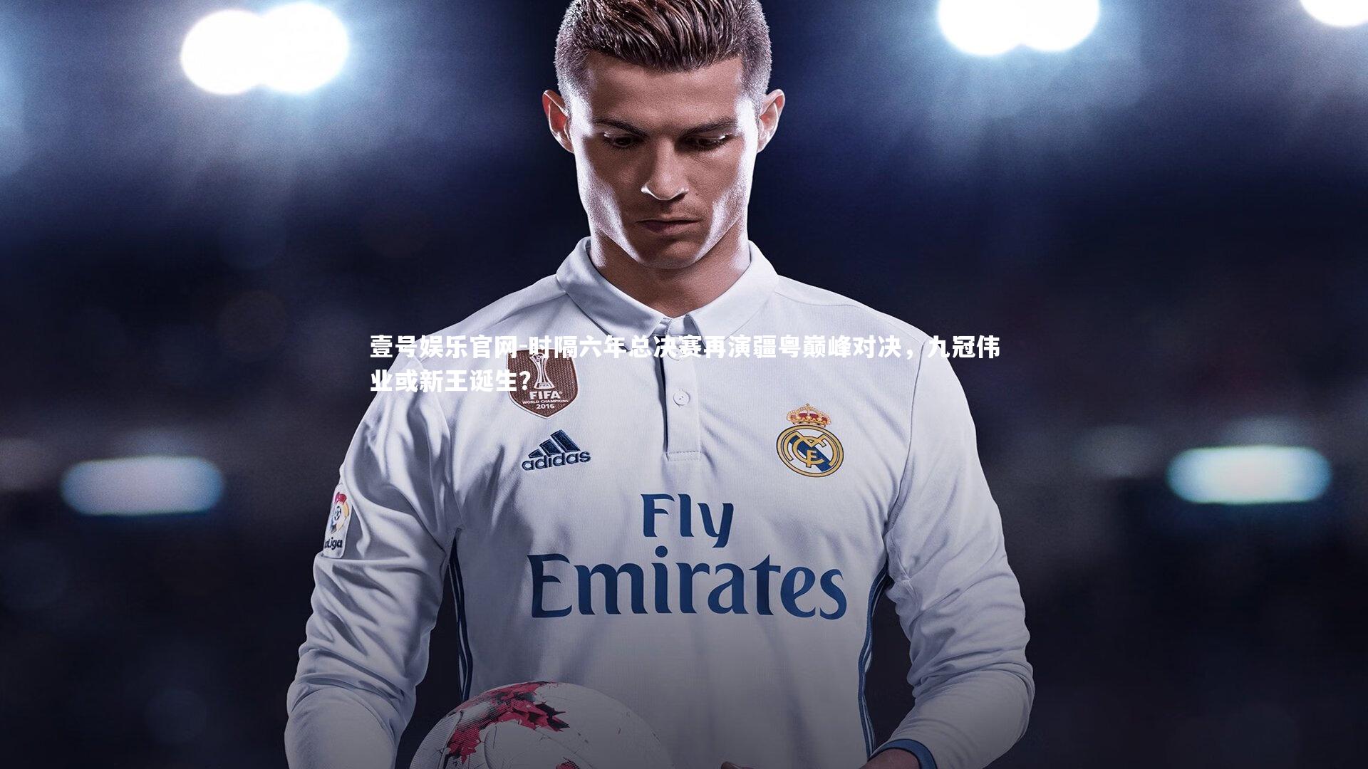 时隔六年总决赛再演疆粤巅峰对决，九冠伟业或新王诞生？