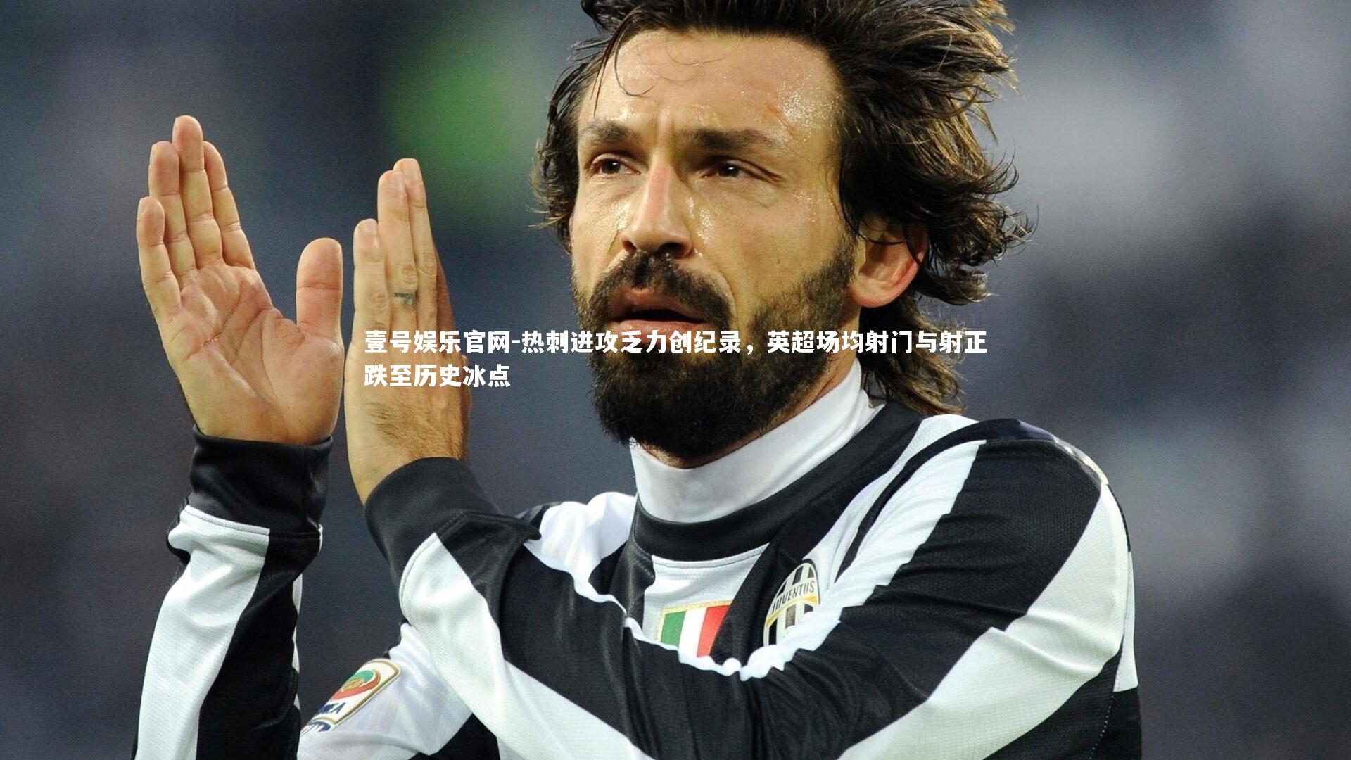 热刺进攻乏力创纪录，英超场均射门与射正跌至历史冰点