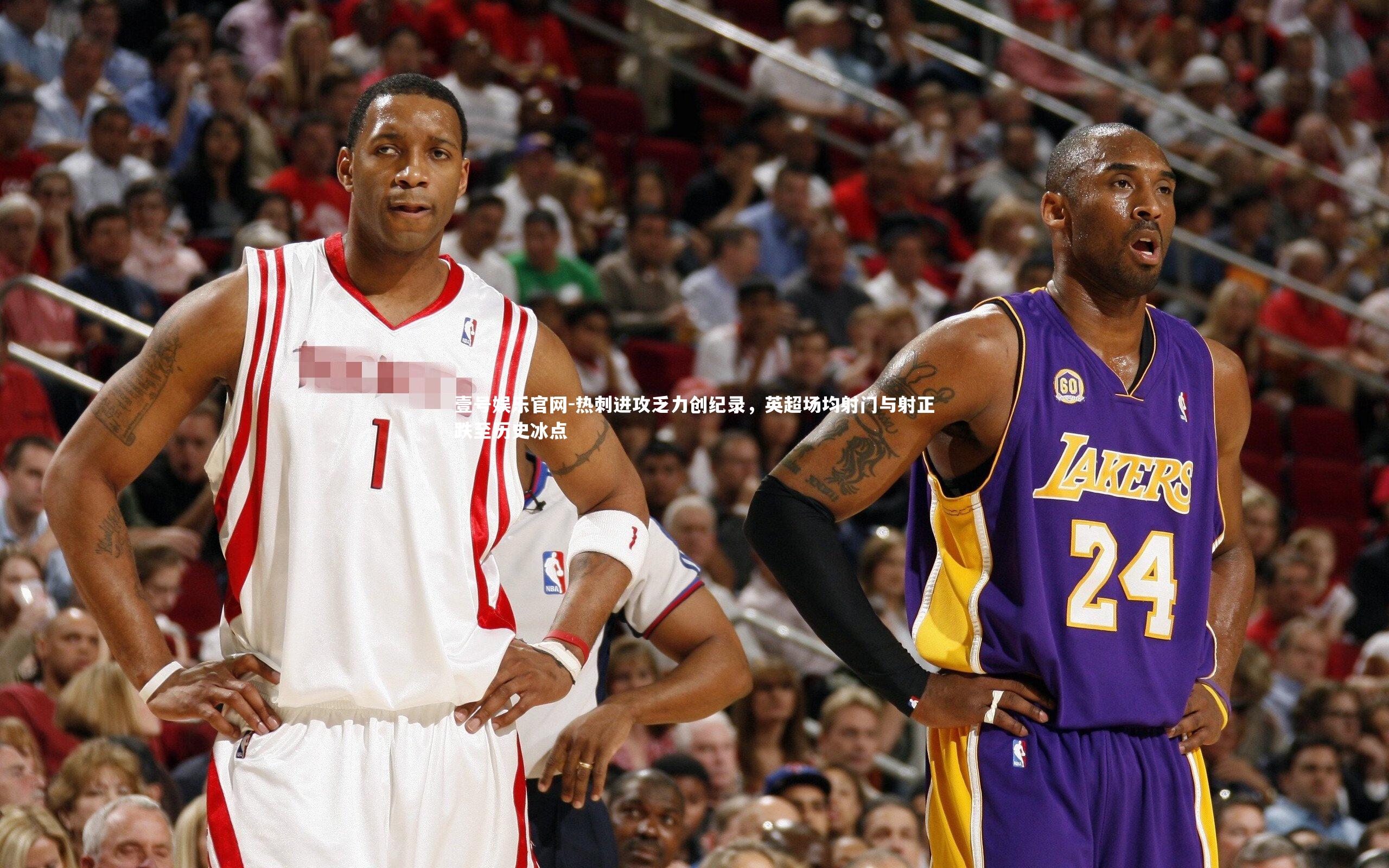 热刺进攻乏力创纪录，英超场均射门与射正跌至历史冰点