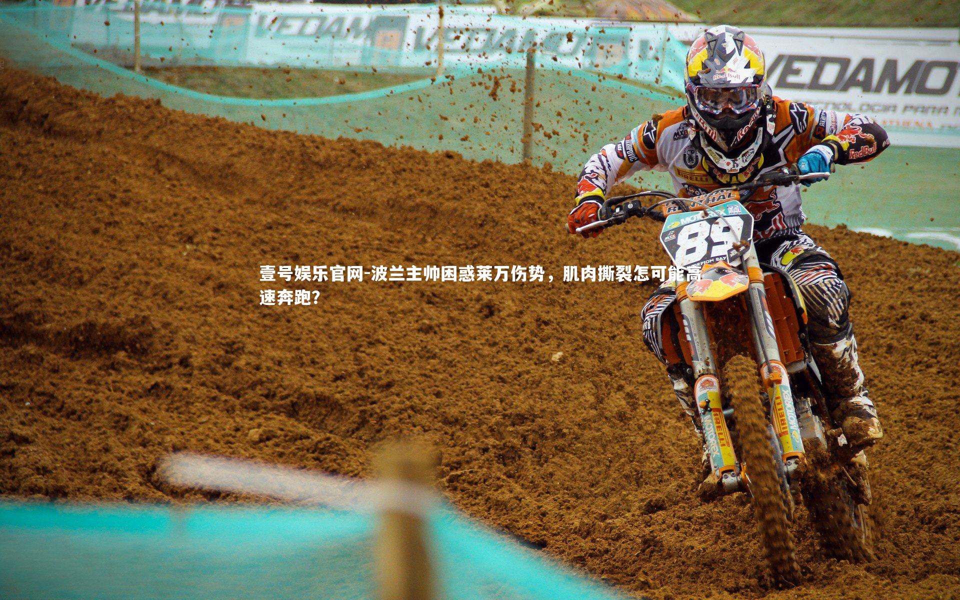 波兰主帅困惑莱万伤势,肌肉撕裂怎可能高速奔跑?