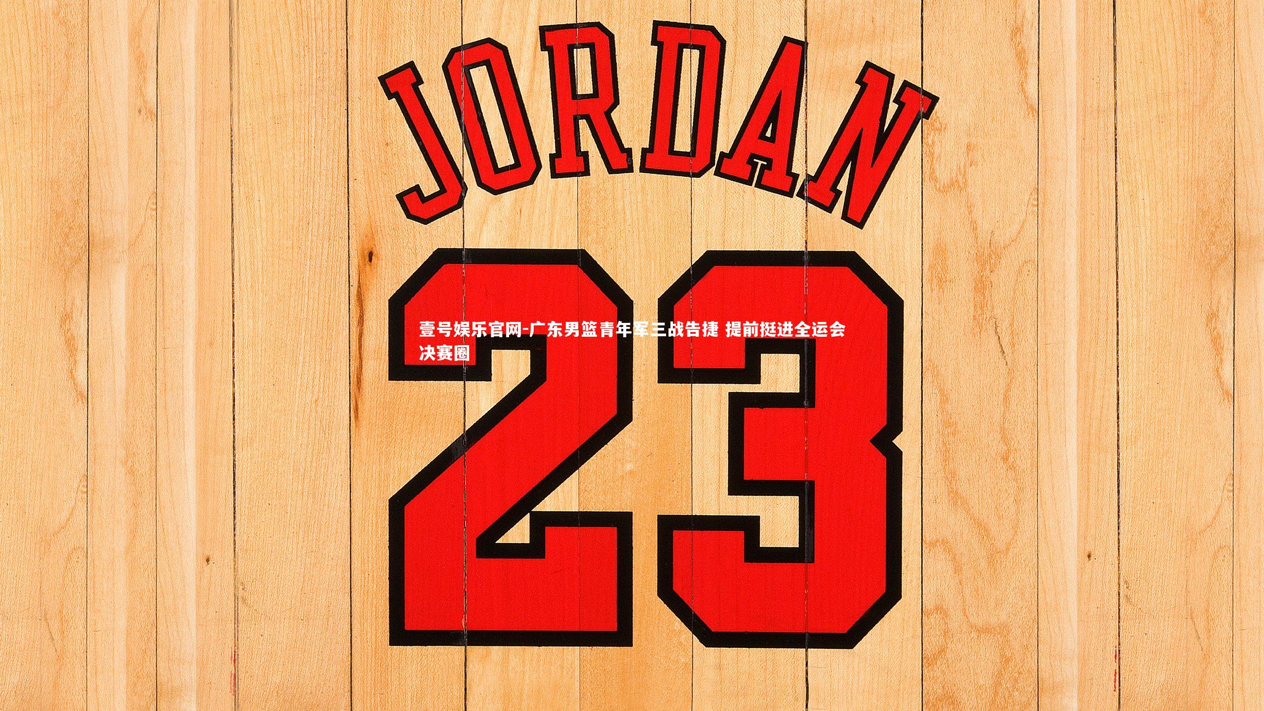 广东男篮青年军三战告捷 提前挺进全运会决赛圈