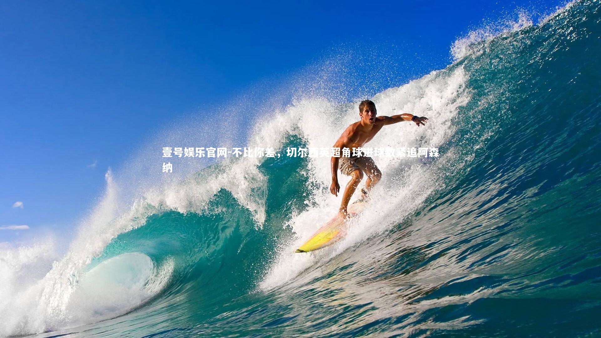 不比你差，切尔西英超角球进球数紧追阿森纳